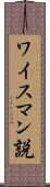ワイスマン説 Scroll