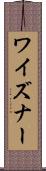 ワイズナー Scroll