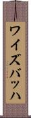 ワイズバッハ Scroll