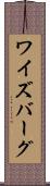 ワイズバーグ Scroll