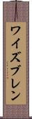 ワイズブレン Scroll
