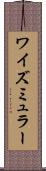 ワイズミュラー Scroll