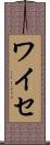 ワイセ Scroll