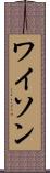 ワイソン Scroll