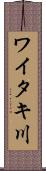 ワイタキ川 Scroll