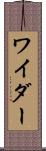ワイダー Scroll