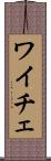ワイチェ Scroll
