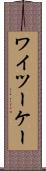ワイツーケー Scroll