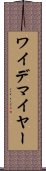 ワイデマイヤー Scroll