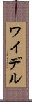 ワイデル Scroll