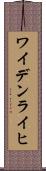 ワイデンライヒ Scroll