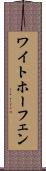 ワイトホーフェン Scroll