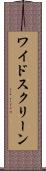 ワイド・スクリーン Scroll