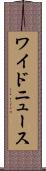 ワイドニュース Scroll