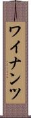 ワイナンツ Scroll