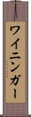 ワイニンガー Scroll
