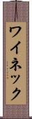 ワイネック Scroll