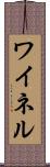 ワイネル Scroll