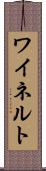 ワイネルト Scroll
