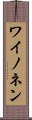 ワイノネン Scroll