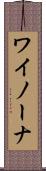 ワイノーナ Scroll