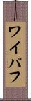 ワイパフ Scroll