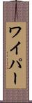 ワイパー Scroll