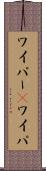 ワイパー(P) Scroll