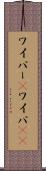 ワイパー(P) Scroll