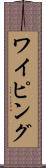 ワイピング Scroll