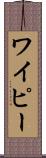 ワイピー Scroll