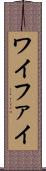 ワイファイ Scroll