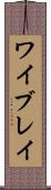 ワイブレイ Scroll