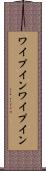 ワイプイン Scroll