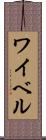 ワイベル Scroll