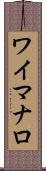 ワイマナロ Scroll