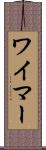 ワイマー Scroll