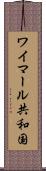ワイマール共和国 Scroll