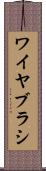 ワイヤ・ブラシ Scroll