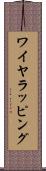 ワイヤラッピング Scroll