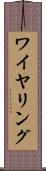 ワイヤリング Scroll
