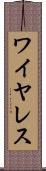 ワイヤレス Scroll