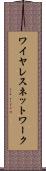 ワイヤレス・ネットワーク Scroll