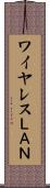 ワイヤレスＬＡＮ Scroll