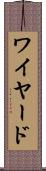 ワイヤード Scroll