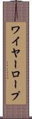 ワイヤー・ロープ Scroll