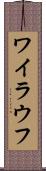 ワイラウフ Scroll