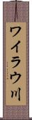 ワイラウ川 Scroll