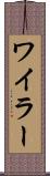 ワイラー Scroll