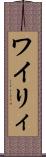 ワイリィ Scroll